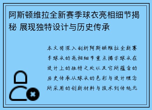 阿斯顿维拉全新赛季球衣亮相细节揭秘 展现独特设计与历史传承