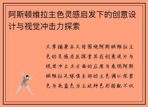 阿斯顿维拉主色灵感启发下的创意设计与视觉冲击力探索