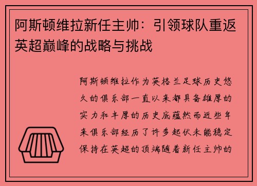 阿斯顿维拉新任主帅：引领球队重返英超巅峰的战略与挑战