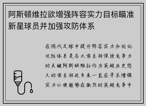 阿斯顿维拉欲增强阵容实力目标瞄准新星球员并加强攻防体系