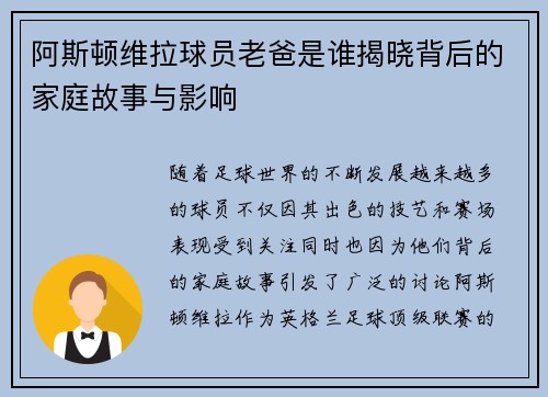 阿斯顿维拉球员老爸是谁揭晓背后的家庭故事与影响