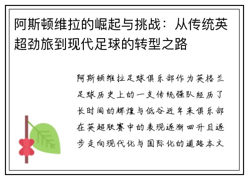 阿斯顿维拉的崛起与挑战：从传统英超劲旅到现代足球的转型之路