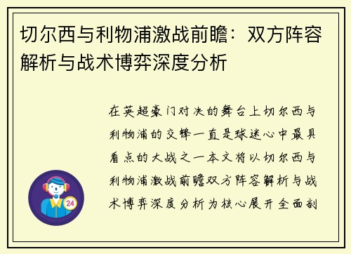 切尔西与利物浦激战前瞻:双方阵容解析与战术博弈深度分析